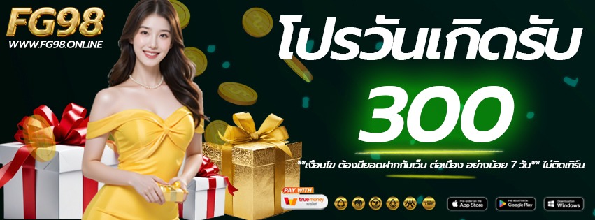 โปรวันเกิด-fg98-เว็บแท้